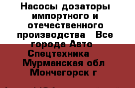 Насосы дозаторы импортного и отечественного производства - Все города Авто » Спецтехника   . Мурманская обл.,Мончегорск г.